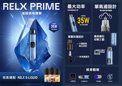 RELX Prime 開放式主機