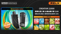 悅刻積木 RELX Creator 22000