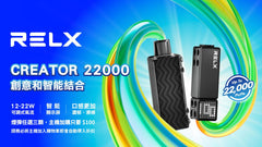 悅刻積木 RELX Creator 22000